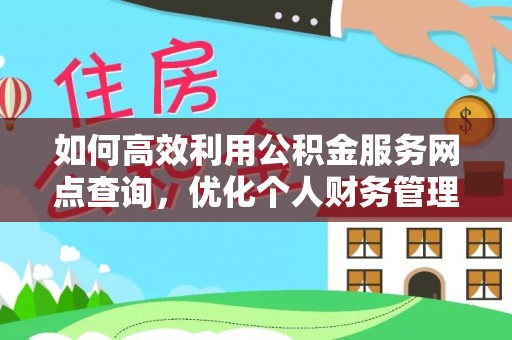 当阳如何高效利用公积金服务网点查询，优化个人财务管理