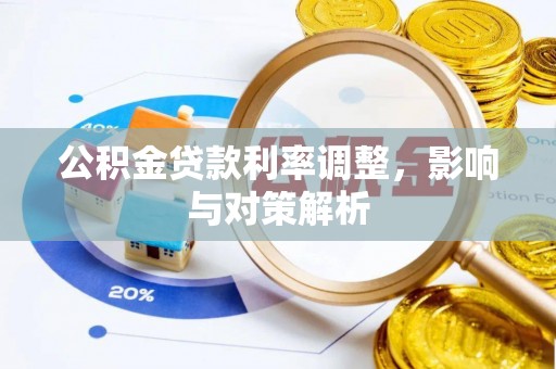 当阳公积金贷款利率调整，影响与对策解析