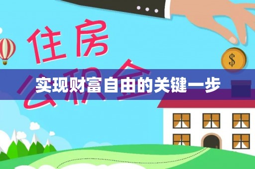当阳实现财富自由的关键一步