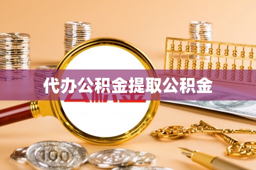 当阳代办公积金提取公积金