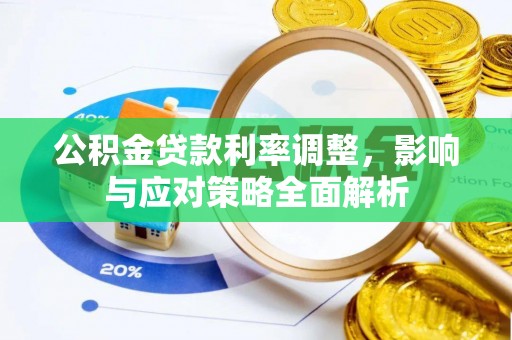 当阳公积金贷款利率调整，影响与应对策略全面解析