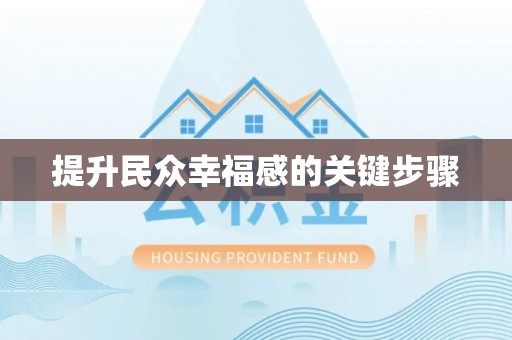 当阳提升民众幸福感的关键步骤
