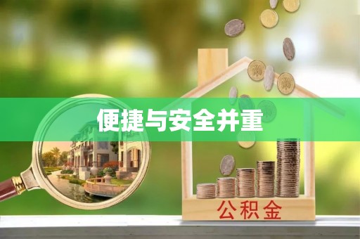 当阳便捷与安全并重