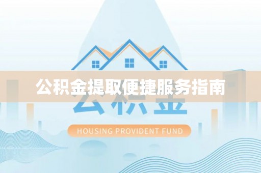 当阳公积金提取便捷服务指南