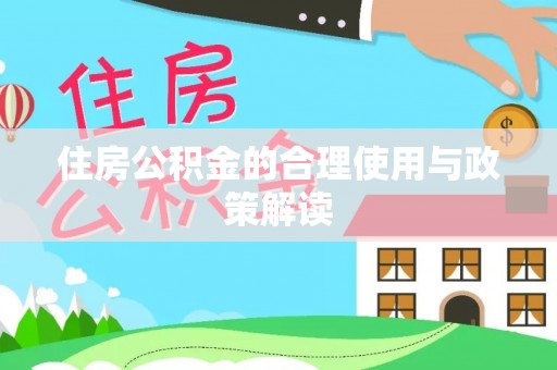 当阳住房公积金的合理使用与政策解读