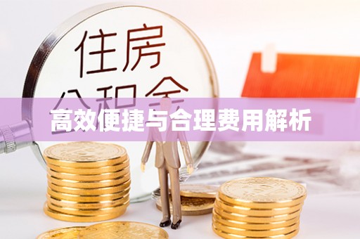 当阳高效便捷与合理费用解析
