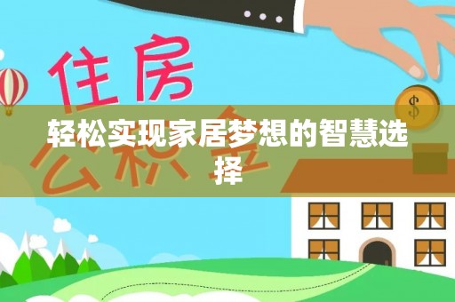 当阳轻松实现家居梦想的智慧选择