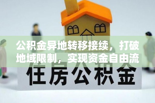 当阳公积金异地转移接续，打破地域限制，实现资金自由流动
