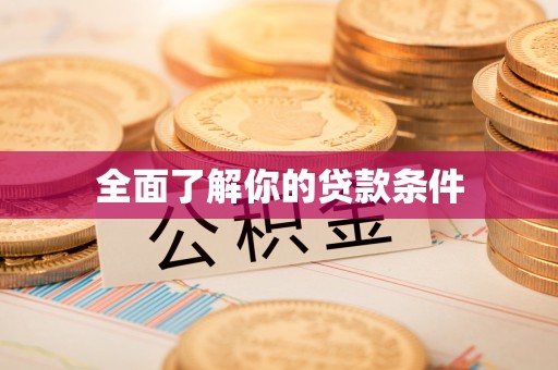 当阳全面了解你的贷款条件