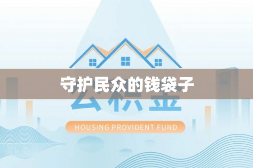 当阳守护民众的钱袋子