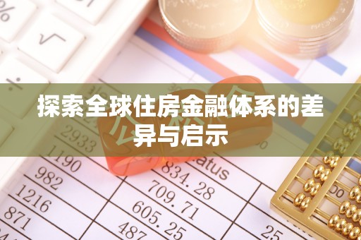 当阳探索全球住房金融体系的差异与启示