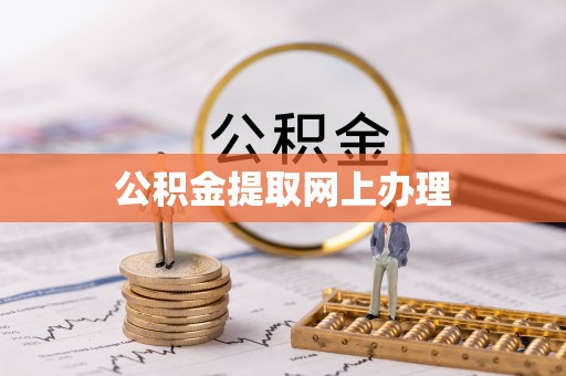 当阳公积金提取网上办理