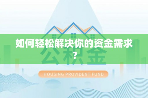当阳如何轻松解决你的资金需求？