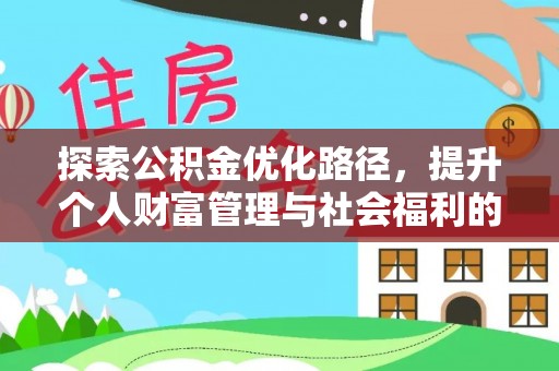 当阳探索公积金优化路径，提升个人财富管理与社会福利的新方向