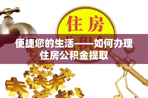 当阳便捷您的生活——如何办理住房公积金提取