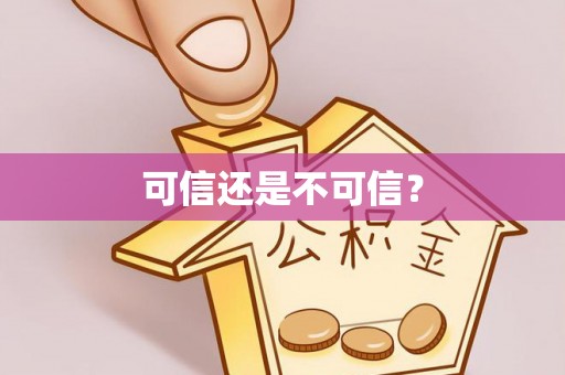 当阳可信还是不可信？