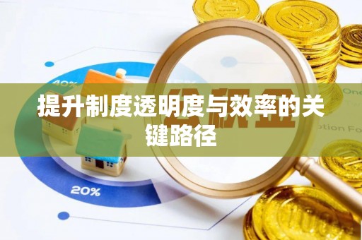 当阳提升制度透明度与效率的关键路径