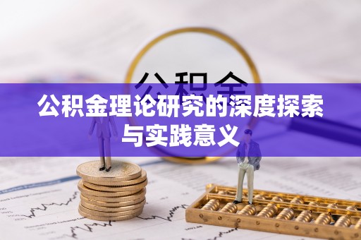 当阳公积金理论研究的深度探索与实践意义