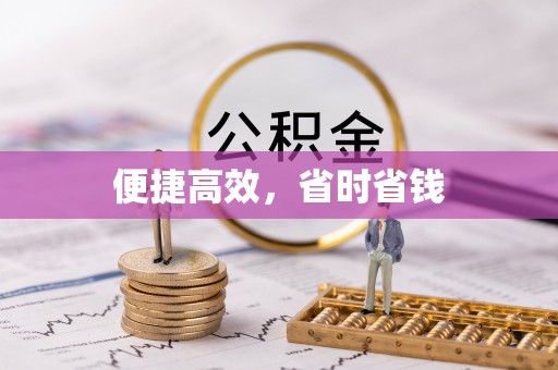当阳便捷高效，省时省钱