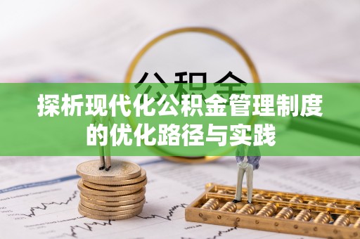 当阳探析现代化公积金管理制度的优化路径与实践