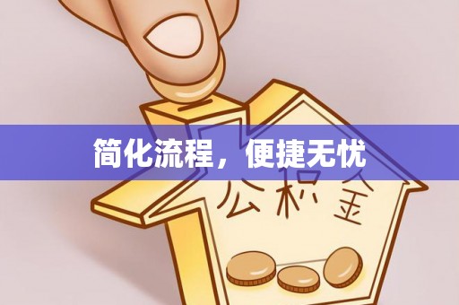 当阳简化流程，便捷无忧