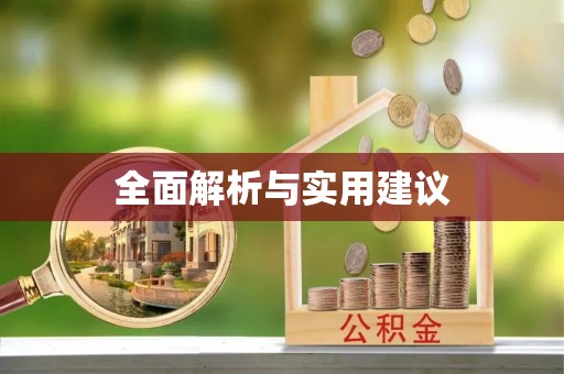 当阳全面解析与实用建议