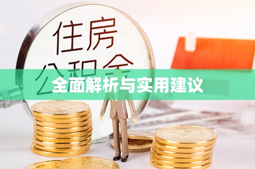 当阳全面解析与实用建议