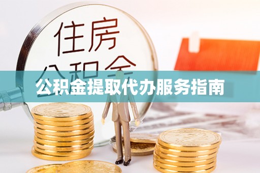 当阳公积金提取代办服务指南