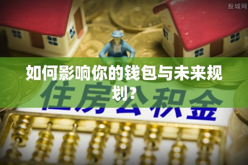 当阳如何影响你的钱包与未来规划？