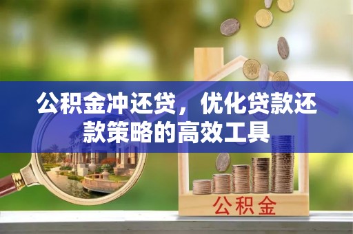 当阳公积金冲还贷，优化贷款还款策略的高效工具