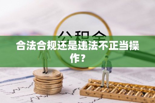当阳合法合规还是违法不正当操作？