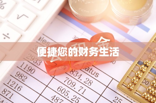 当阳便捷您的财务生活