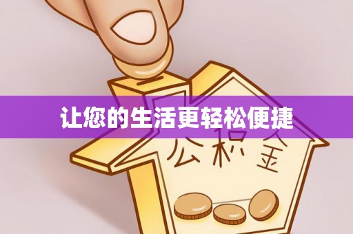 当阳让您的生活更轻松便捷