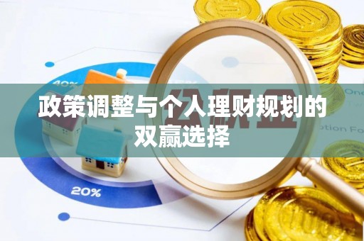当阳政策调整与个人理财规划的双赢选择