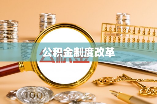 当阳公积金制度改革