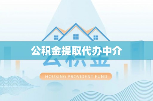 当阳公积金提取代办中介