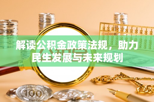 当阳解读公积金政策法规，助力民生发展与未来规划