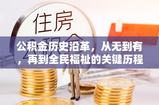 当阳公积金历史沿革，从无到有，再到全民福祉的关键历程