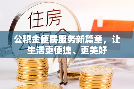 当阳公积金便民服务新篇章，让生活更便捷、更美好