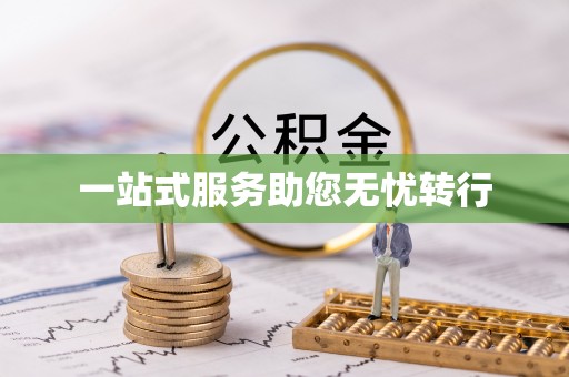 当阳一站式服务助您无忧转行