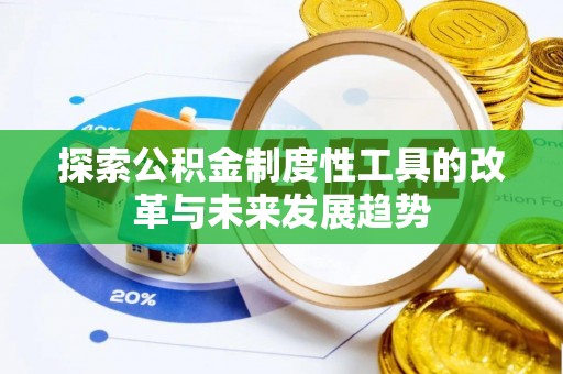 当阳探索公积金制度性工具的改革与未来发展趋势