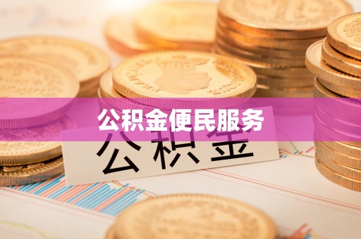 当阳公积金便民服务