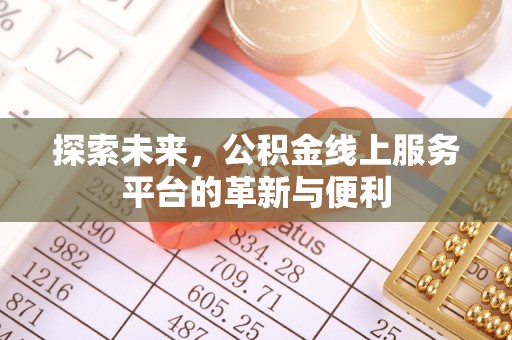 当阳探索未来，公积金线上服务平台的革新与便利