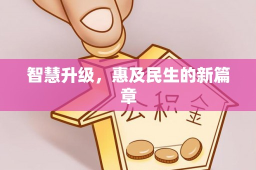 当阳智慧升级，惠及民生的新篇章