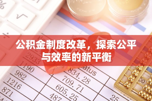 当阳公积金制度改革，探索公平与效率的新平衡