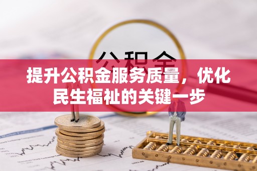 当阳提升公积金服务质量，优化民生福祉的关键一步