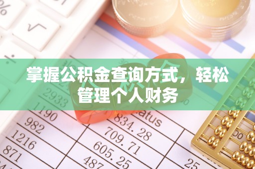 当阳掌握公积金查询方式，轻松管理个人财务