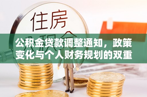 当阳公积金贷款调整通知，政策变化与个人财务规划的双重影响