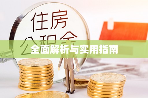 当阳全面解析与实用指南