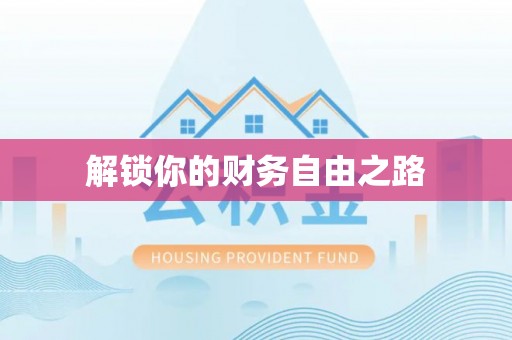 当阳解锁你的财务自由之路